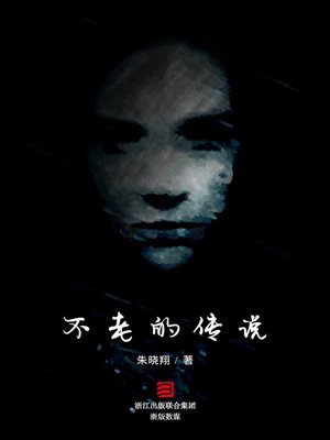 cover image of 不老的传说